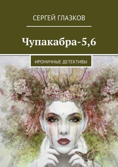 Чупакабра-5,6. Ироничные детективы — Сергей Глазков