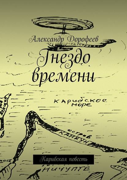 Гнездо времени. Карибская повесть — Александр Дорофеев