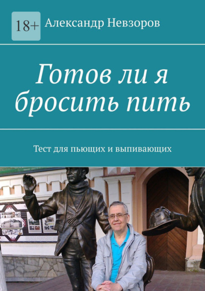 Готов ли я бросить пить. Тест для пьющих и выпивающих — Александр Невзоров