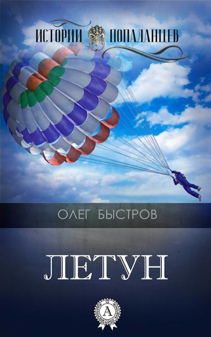 Летун - Олег Быстров