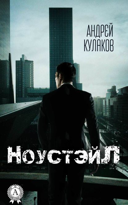 НоустэйЛ — Андрей Кулаков