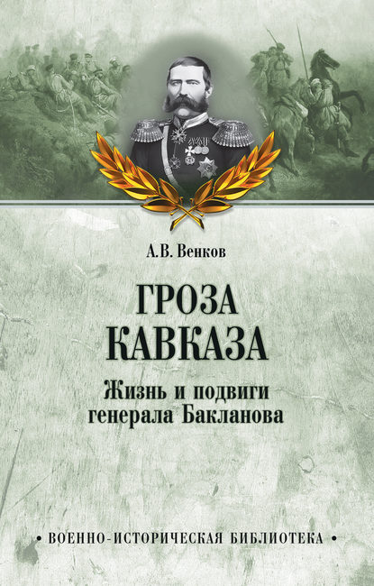 Гроза Кавказа. Жизнь и подвиги генерала Бакланова — А. В. Венков