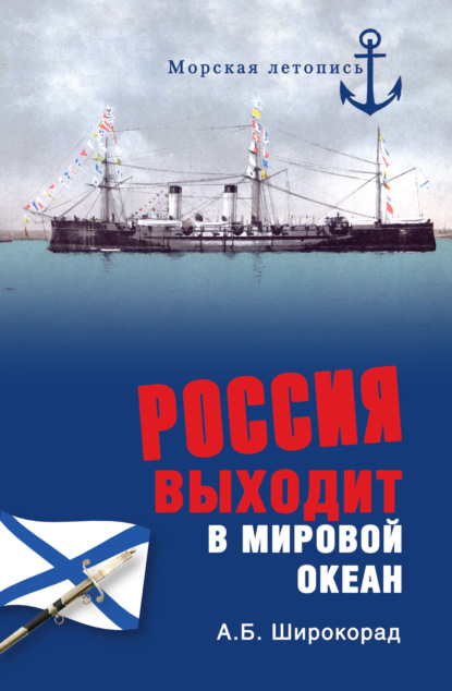 Россия выходит в Мировой океан - Александр Широкорад