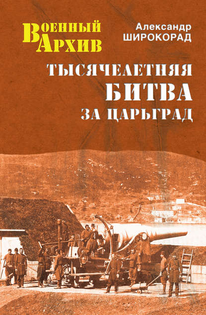 Тысячелетняя битва за Царьград - Александр Широкорад