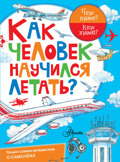 Как человек научился летать? — Владимир Малов