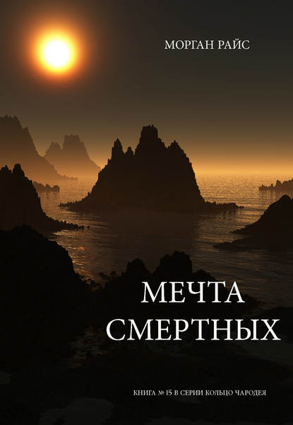 Мечта смертных — Морган Райс