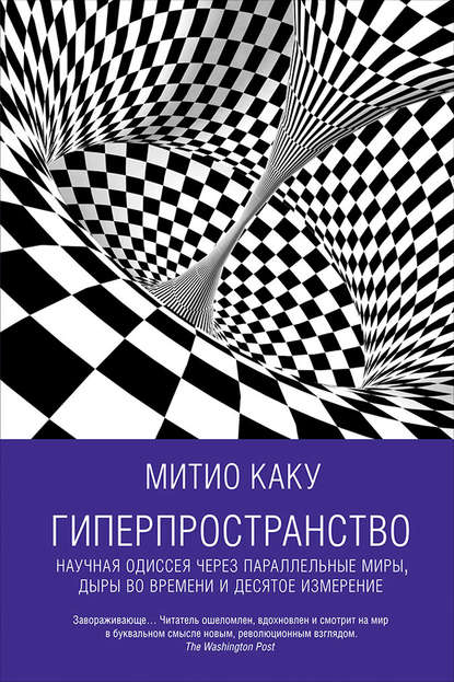 Гиперпространство: Научная одиссея через параллельные миры, дыры во времени и десятое измерение — Митио Каку