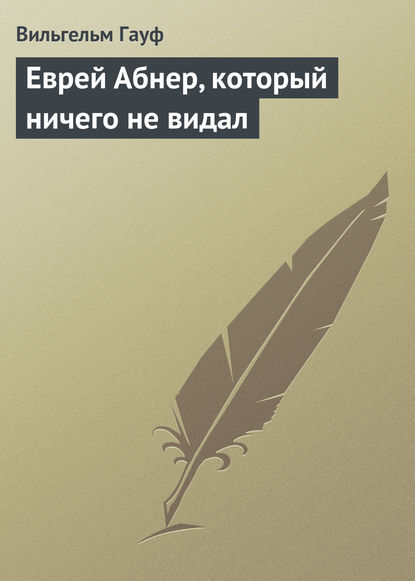 Еврей Абнер, который ничего не видал — Вильгельм Гауф