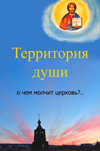 Территория души. О чем молчит церковь? - Вячеслав Бессмертный