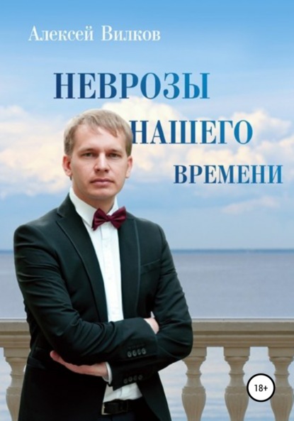 Неврозы нашего времени — Алексей Сергеевич Вилков