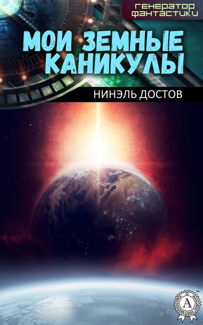 Мои земные каникулы — Нинэль Достов