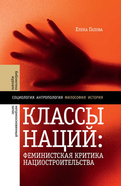 Классы наций. Феминистская критика нациостроительства — Елена Гапова