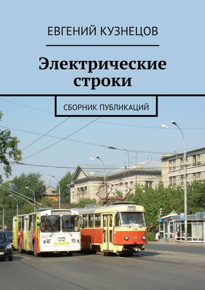 Электрические строки. Сборник публикаций - Евгений Николаевич Кузнецов