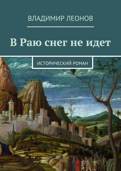 В Раю снег не идет. Исторический роман - Владимир Леонов