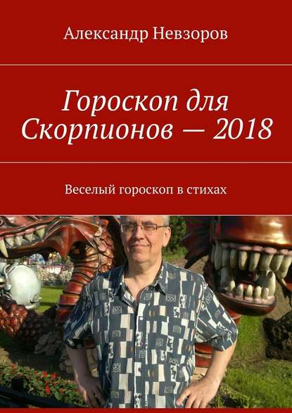 Гороскоп для Скорпионов – 2018. Веселый гороскоп в стихах - Александр Невзоров