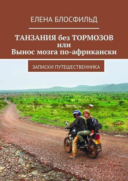 Танзания без тормозов, или Вынос мозга по-африкански. Записки путешественника - Елена Блосфильд