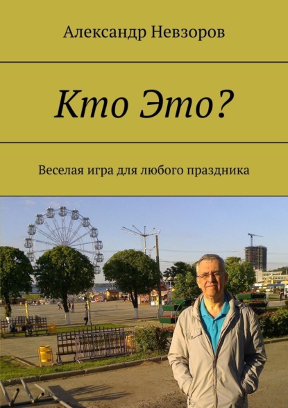 Кто Это? Веселая игра для любого праздника — Александр Невзоров