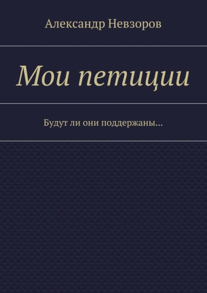 Мои петиции. Будут ли они поддержаны… — Александр Невзоров