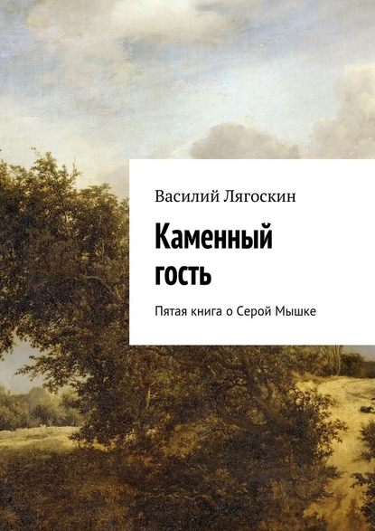 Каменный гость. Пятая книга о Серой Мышке — Василий Лягоскин