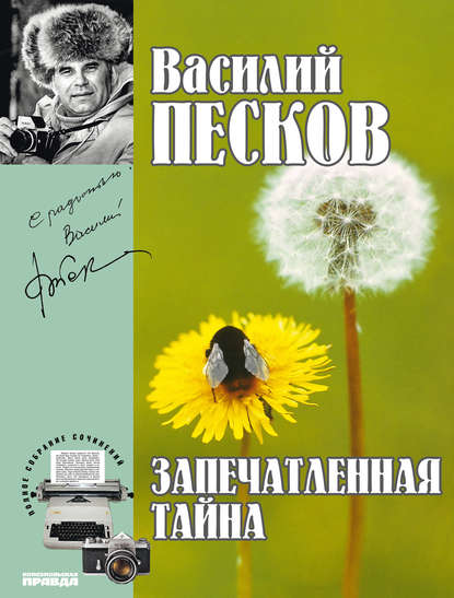 Полное собрание сочинений. Том 13. Запечатленная тайна - Василий Песков