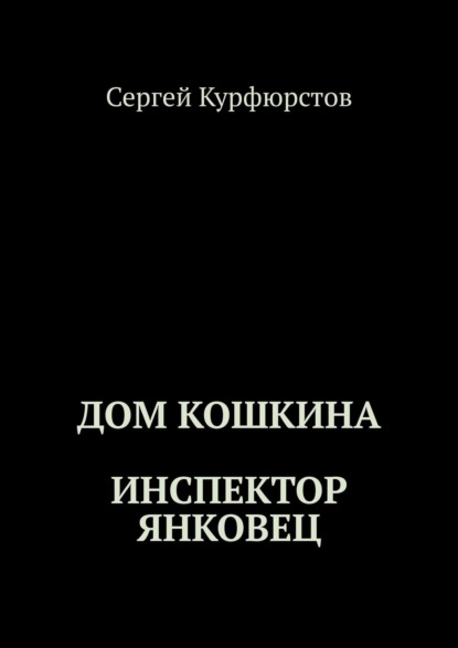 Дом Кошкина: Инспектор Янковец - Сергей Курфюрстов