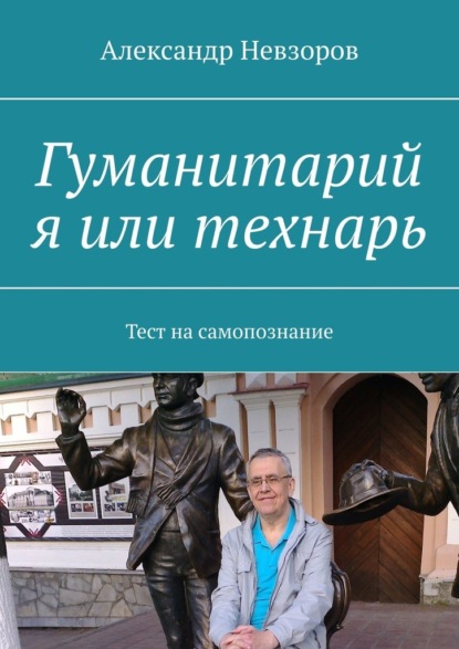 Гуманитарий я или технарь. Тест на самопознание — Александр Невзоров