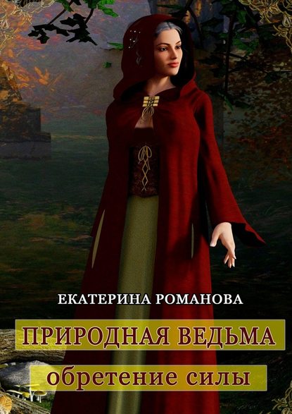 Природная ведьма: обретение силы - Екатерина Романова