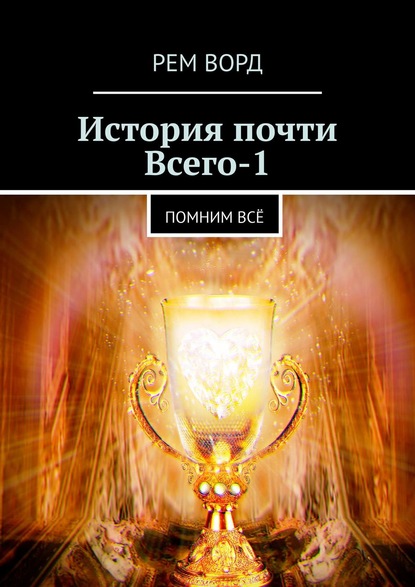 История почти Всего – 1. Помним всё — Рем Ворд