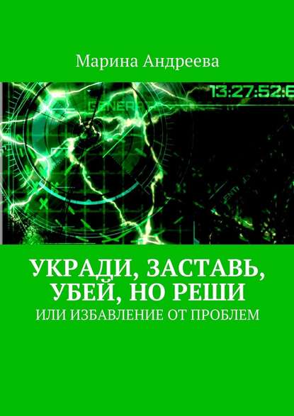 Укради, заставь, убей, но реши. Или избавление от проблем — Марина Андреева