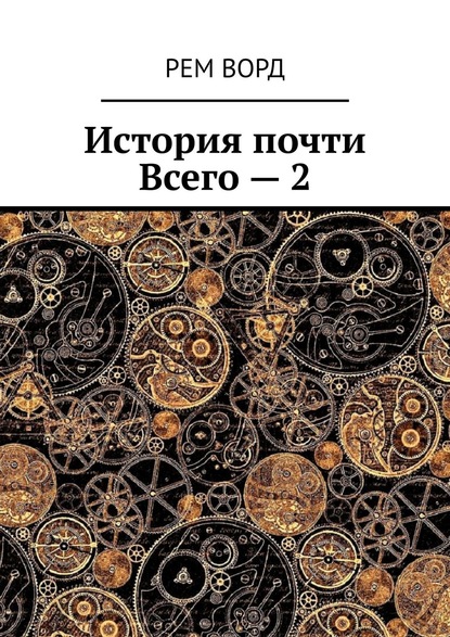 История почти Всего – 2 — Рем Ворд