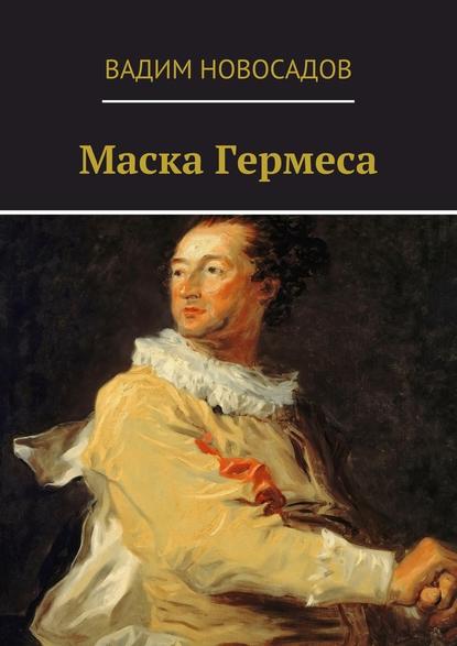 Маска Гермеса — Вадим Новосадов