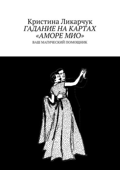 Гадание на картах «Аморе Мио». Ваш магический помощник - Кристина Викторовна Ликарчук