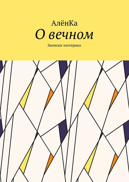 О вечном. Записки эзотерика - АлёнКа