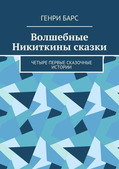 Волшебные Никиткины сказки. Четыре первые сказочные истории — Генри Барс