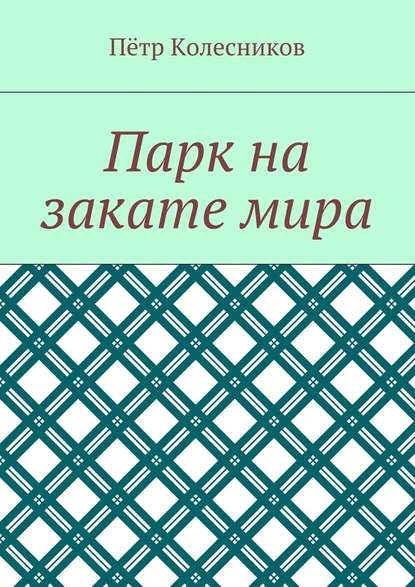 Парк на закате мира - Пётр Колесников