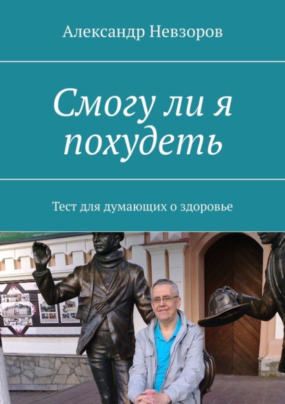 Смогу ли я похудеть. Тест для думающих о здоровье — Александр Невзоров