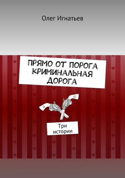 Прямо от порога криминальная дорога. Три истории — Олег (В) Игнатьев