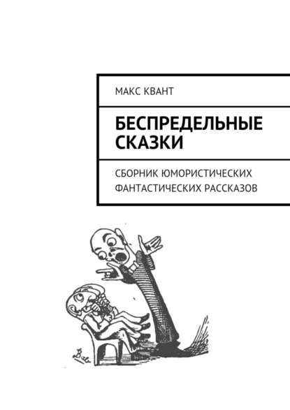 Беспредельные сказки. Сборник юмористических фантастических рассказов — Макс Квант