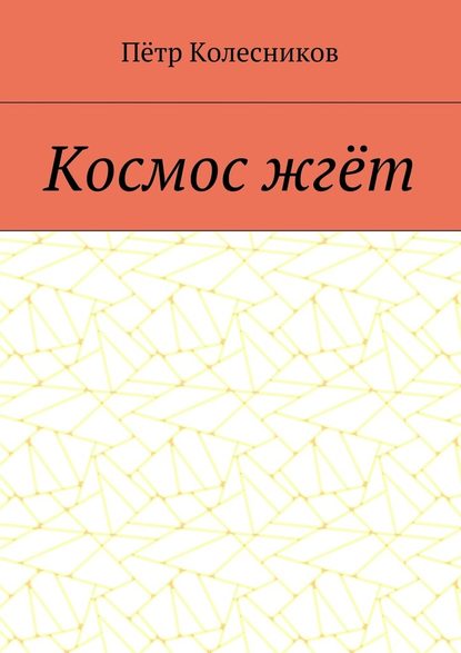 Космос жгёт - Пётр Колесников