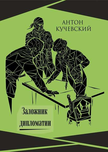 Заложник дипломатии - Антон Ярославович Кучевский