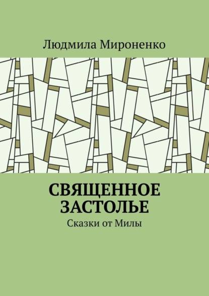 Священное застолье. Сказки от Милы - Людмила Мироненко