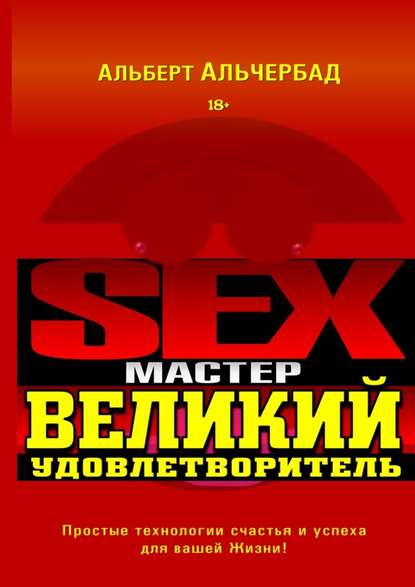 Sex-Мастер. Великий Удовлетворитель - Альберт Альчербад