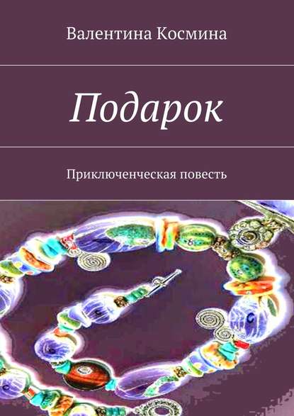 Подарок. Приключенческая повесть - Валентина Леонидовна Космина