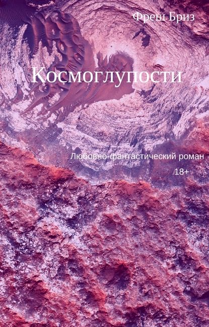 Космоглупости — Фреш Бриз