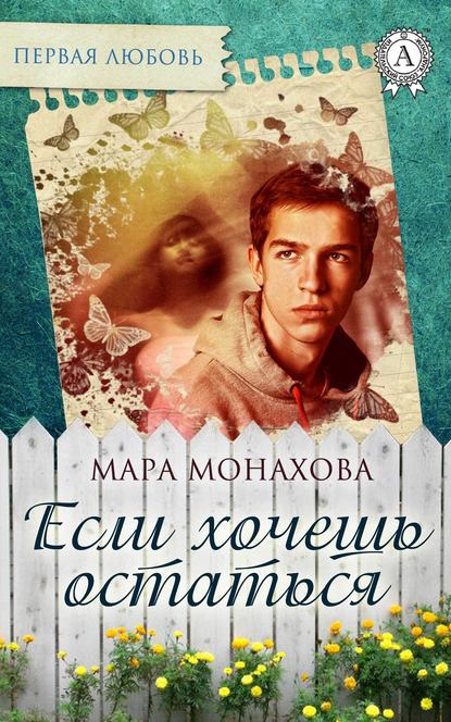 Если хочешь остаться - Мара Монахова