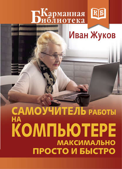 Самоучитель работы на компьютере. Максимально просто и быстро — Иван Жуков