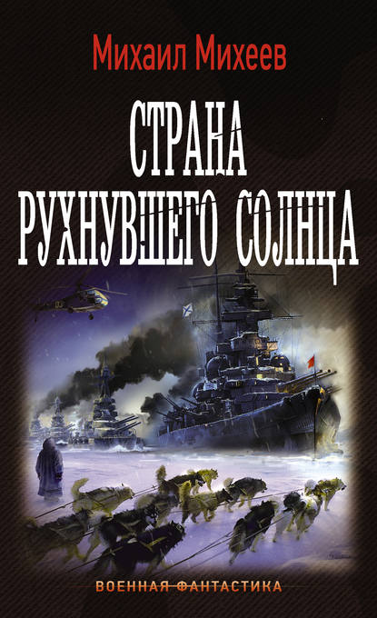 Страна рухнувшего солнца - Михаил Михеев