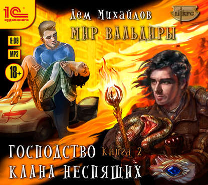 Господство клана Неспящих. Книга 2 - Дем Михайлов