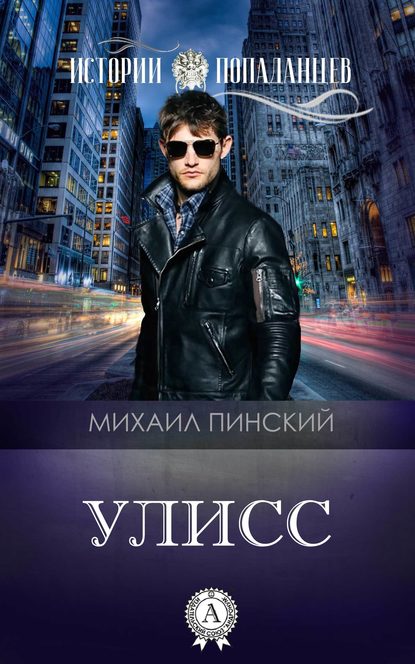 Улисс — Михаил Пинский