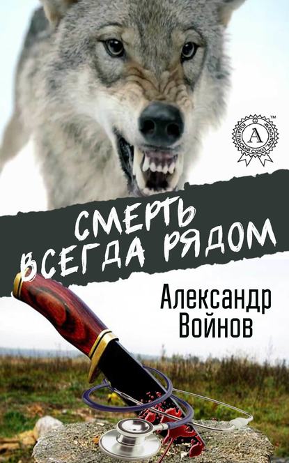 Смерть всегда рядом — Александр Войнов